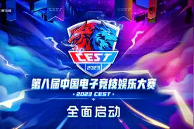 第八届中国电子竞技娱乐大赛（CEST）全面启动图片
