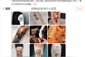 文身不是私事和家事，它还会导致癌症？专家：没有科学依据证明图片