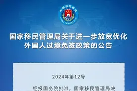 国家移民管理局：中国过境免签政策全面放宽优化，过境免签外国人停留时间延长为240小时图片