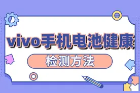 vivo手机电池健康检测方法你知道吗？看完让你更了解自己的手机图片