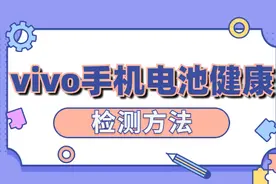 vivo手机电池健康检测方法你知道吗？看完让你更了解自己的手机图片