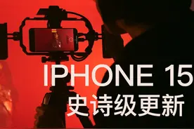 再见，MFI认证！iPhone 15史诗级更新！图片
