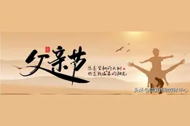 父亲节：父爱无言，厚重如山，愿天下父亲幸福安康图片
