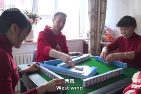 新时代，我在中国丨麻将技术高超的洋女婿：我是半个中国人了图片