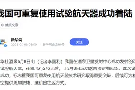 泄密了？中国绝密航天器在轨276天，全程被美监视，它在怕什么？图片