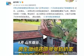 为了爷爷奶奶，小伙用微缩模型复刻了老家小院图片