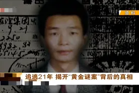 公园湖中捞出70公斤黄金，原国企经理带着这个“秘密”潜逃21年图片