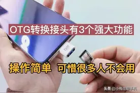 OTG转换接头有3个强大的功能，操作简单，可惜有很多人还不会用图片