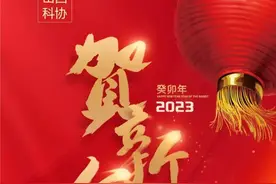 山西省科协恭祝全省科技工作者新春快乐！图片