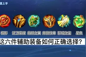 王者六大辅助装备，如何选择？KPL第一辅助子阳，每局必出这一件图片