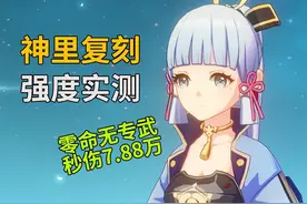原神：喜迎神里绫华复刻 实测丐版配置也能打出7.88万秒伤图片