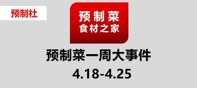 各地争抢细分预制菜之都；多家上市财报发布；喜姐冲击“炸串第一股”；预制菜新品“梁平嗦螺”...|周