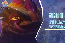 云顶之弈：「冒险呲呲」3.0，后排C位杀手，小克男枪血克霞图片