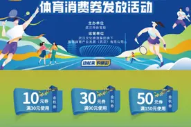 定好闹钟，今早10点湖北体育消费券继续开抢！抢券攻略看这里→图片