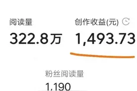 一篇微头条收益1493.73元，到底香不香呢图片