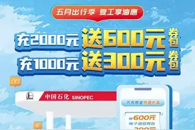充值有礼，充2000元送600元礼包，中国石化邀您一起享“油”惠图片