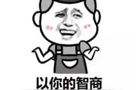 搞笑的脑筋急转弯，你猜对了吗，可以套路你的朋友哦图片