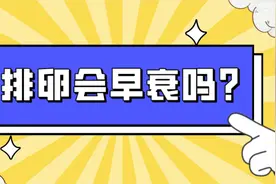 女性一生排出400-500个卵子，排完会衰老吗？图片