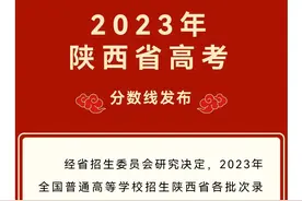 陕西省2023年高考分数公布！图片