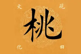 【每日一字】 ​​桃（3271）2023.08.16图片