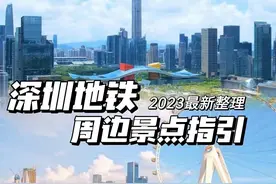 深圳地铁可直达，沿途400+景点，周末散心遛娃好去处！图片