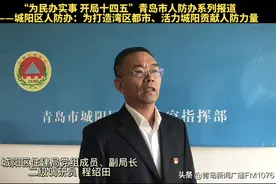 “为民办实事 开局十四五”青岛市人防办系列报道——城阳区人防办：为打造湾区都市、活力城阳贡献人防力量图片