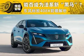 有一说一 | 凡尔赛开了好头 标致408X能否成法系新“黑马”？图片