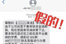 “培训机构”退费？假的！图片