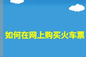 如何在网上购买火车票图片