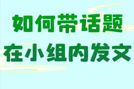 小组发文指南 | 如何带话题在小组内发文？图片