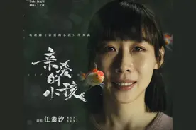 《亲爱的小孩》爆火：被吐槽“驴脸”的任素汐，凭什么逆袭？图片