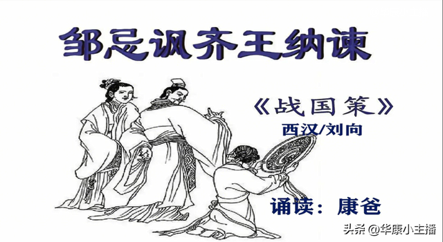 初中必背文言文：《邹忌讽齐王纳谏》原文译文赏析 康爸诵读视频