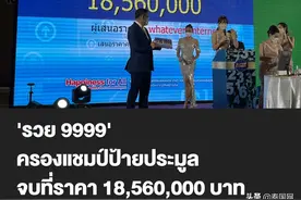 泰国拍卖车牌靓号“富9999”成交价格达1856万铢图片