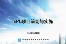 220217EPC项目策划与实施PPT图片