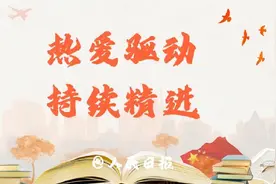 《人民日报》推荐：个人成长的8条自律法则（建议永久收藏）图片