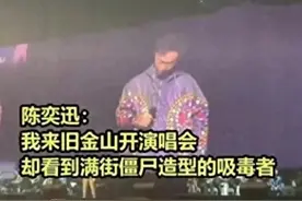 重磅炸弹！陈奕迅在美国旧金山演唱会上惊爆言论，引起争议！图片