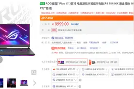 8999 元，ROG 魔霸 7 Plus 游戏本 618 史低价开售：满血 RTX4060图片