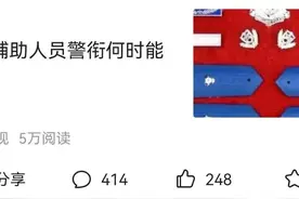 再议警务辅助人员改革图片