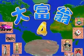 没了红黑卡的《大富翁11》，玩起来没内味儿了图片