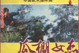 瀚大黎众｜岭南版中国武术武打电影连环画《瓜棚女杰》1985年上映图片