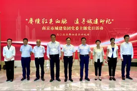 赓续红色血脉 追寻城建印记——南京市城建集团党委举办主题党日系列活动图片