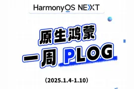原生鸿蒙一周新闻汇总：微信迎正式版、支付宝上线集五福图片
