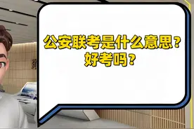 公安联考是什么意思？好考吗？图片