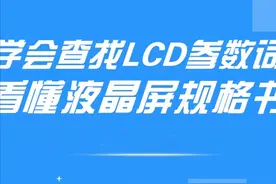 赛时达：学会查这几个液晶显示屏参数词，英文液晶屏规格书秒懂!图片