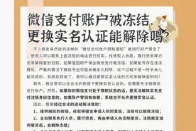 收到微信支付账户限制通知被执保冻结，能通过更换实名认证解除吗图片
