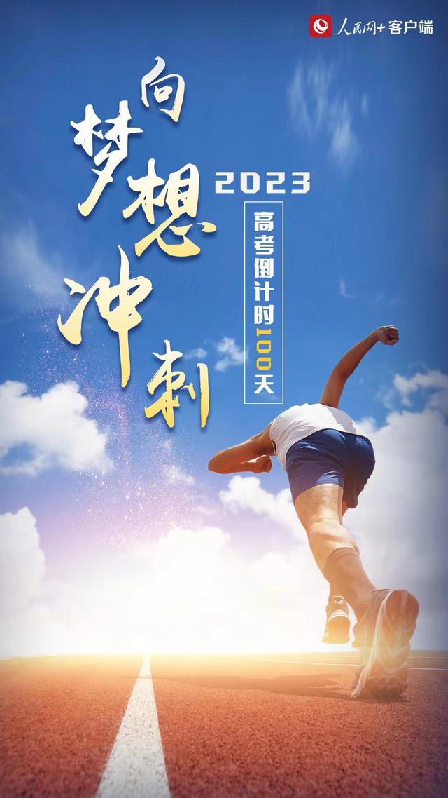 高考倒计时100天,向梦想冲刺!