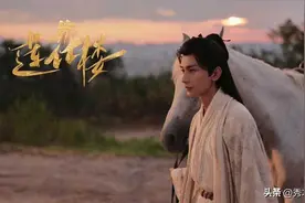 《莲花楼》演员片酬曝光，成毅片酬令人唏嘘，陈都灵片酬戏份相当图片