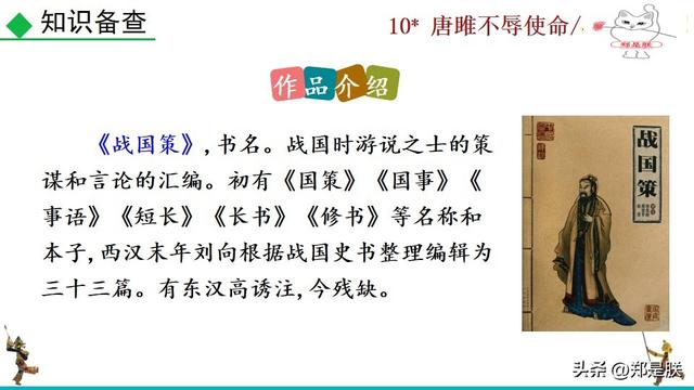 九语下第10课：唐雎不辱使命.战国策.课文+诵读·+课件+知识点
