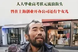 高考800多分！人大毕业后流浪街头，家人：他扔掉手机全国溜达图片