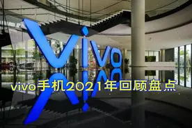 vivo手机的2021年：影像超级内卷，为画质不择手段图片